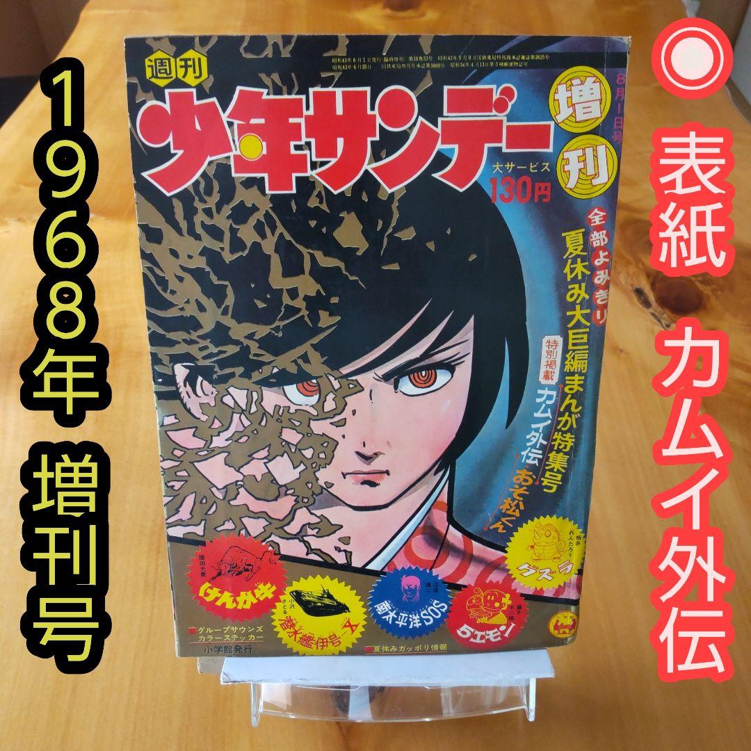 昭和レトロ∕希少∕週刊少年サンデー1968年増刊号∕白土三平    カムイ外伝