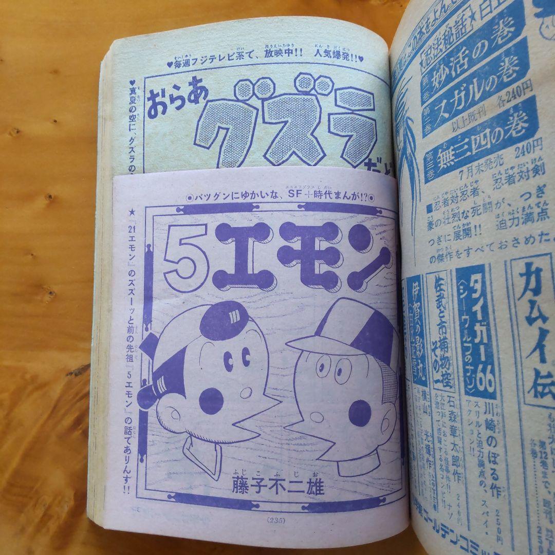 昭和レトロ∕希少∕週刊少年サンデー1968年増刊号∕白土三平    カムイ外伝