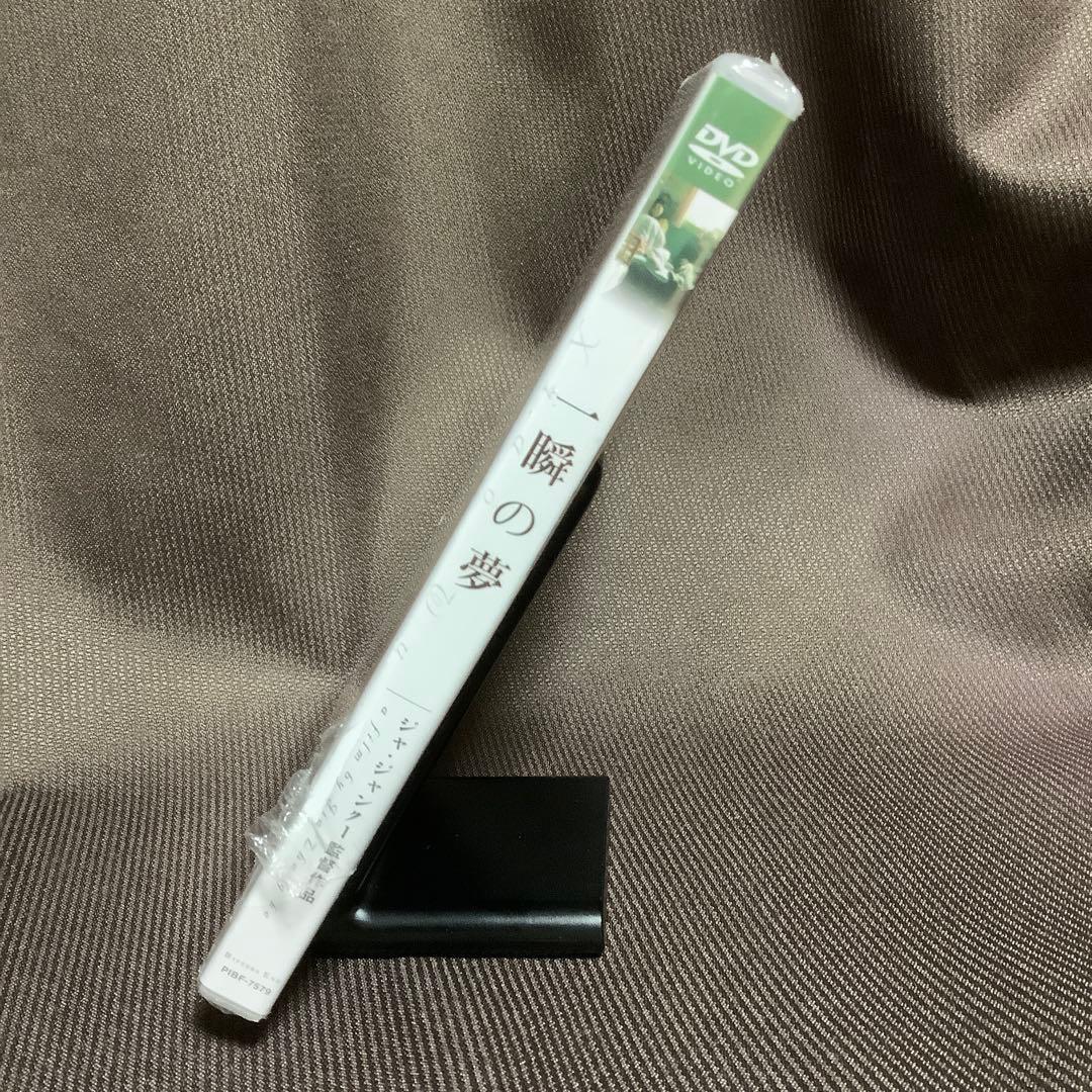 【廃盤】【未開封】『一瞬の夢』ジャ・ジャンクー(DVD)【セル版】