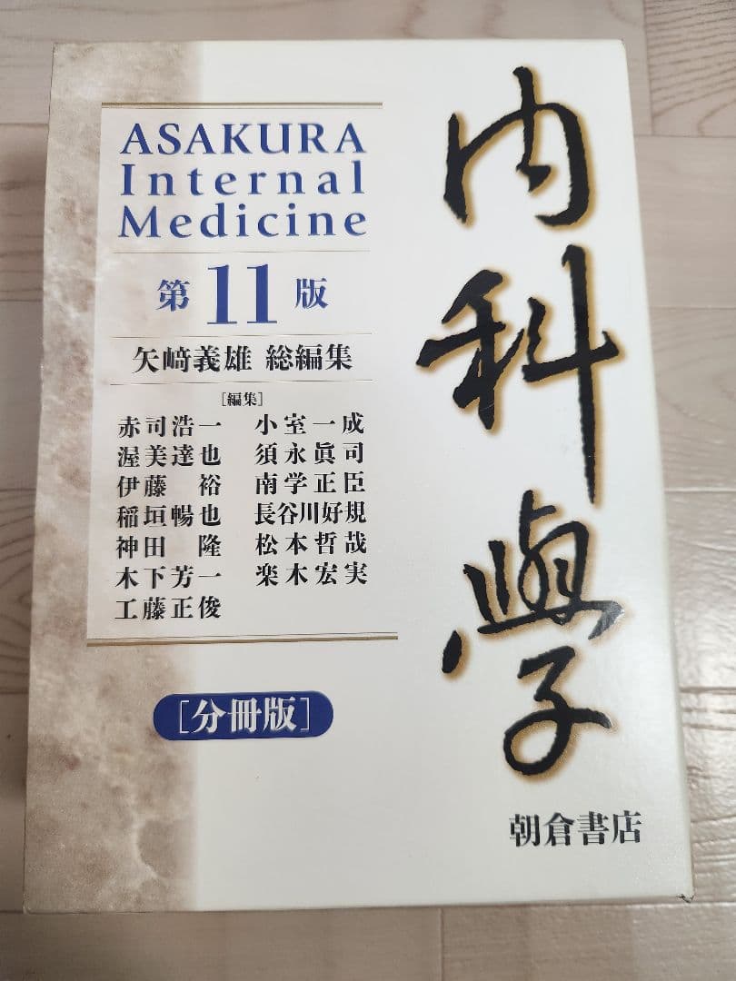 内科学 第11版 全5巻セット