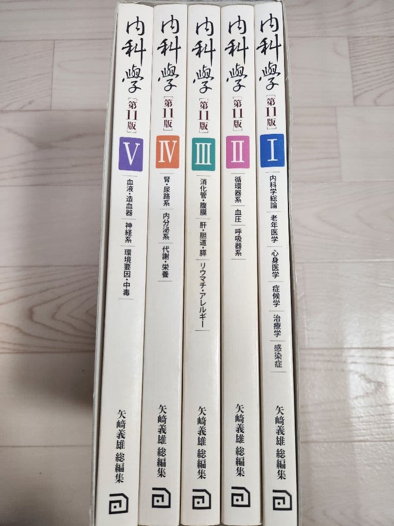 内科学 第11版 全5巻セット