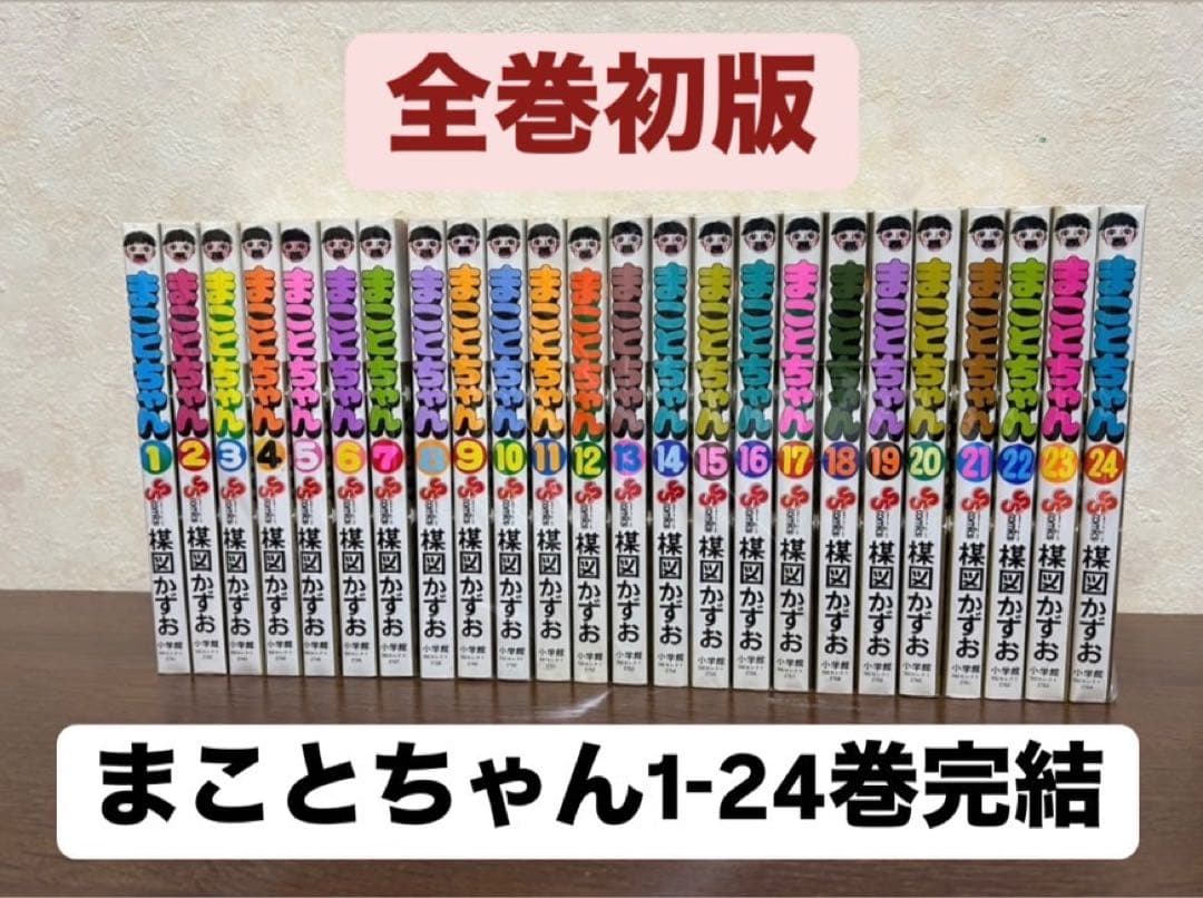 【希少】まことちゃん 旧版全24巻 楳図かずお