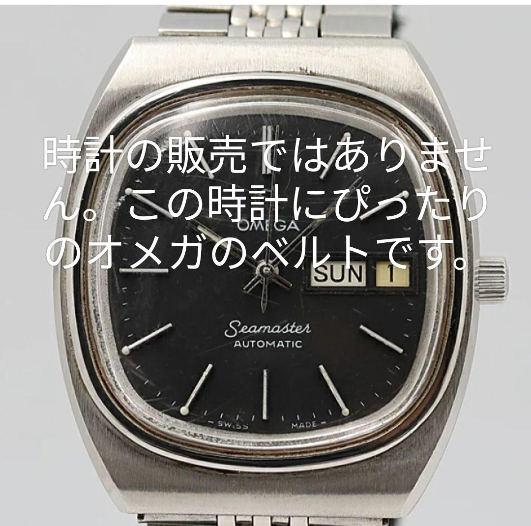 オメガ シーマスター用 メッシュブレスレット（未使用品）