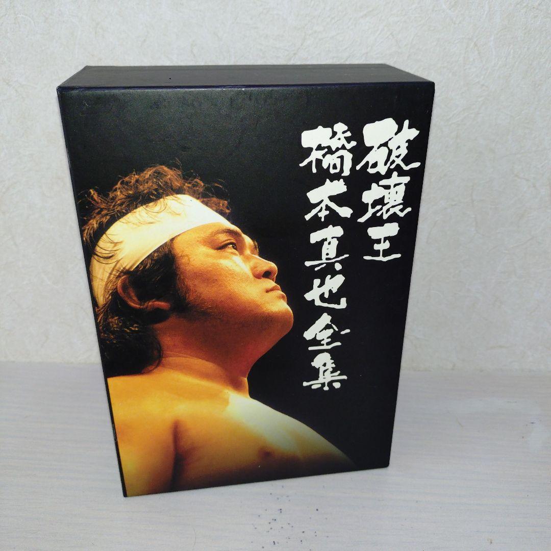 橋本真也一周忌追悼DVD-BOX 破壊王 橋本真也全集〈8枚組〉