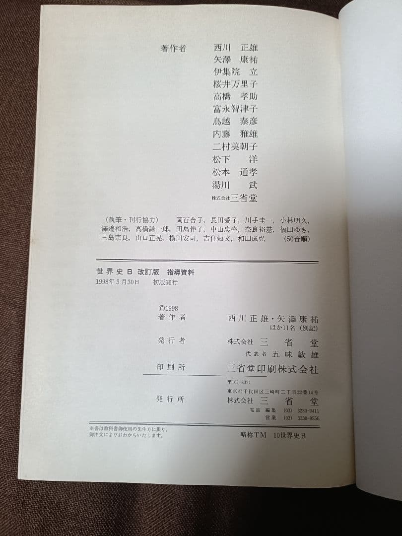 三省堂 世界史B 改訂版 指導資料