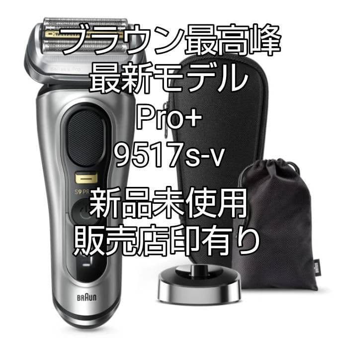 おしおブラウン最高峰最上位モデルS9Pro+9517s-v 完全防水！新品