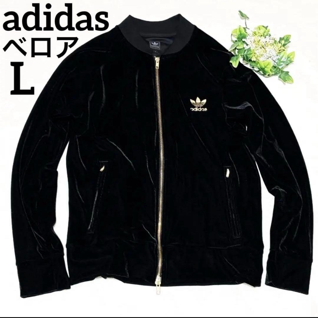 新品級✨adidas ベロア トラックジャケット 金 トレフォイル 黒 L 刺繍