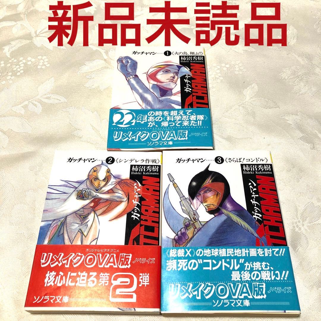 ガッチャマン ①②③ 柿沼秀樹　ソノラマ文庫