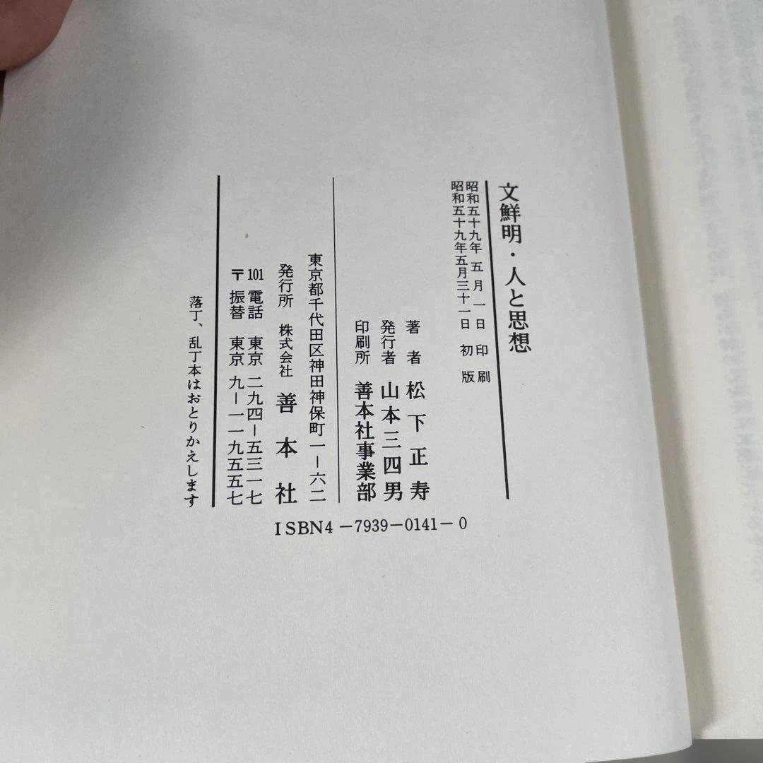古書　文鮮明 人と思想 松下正寿著