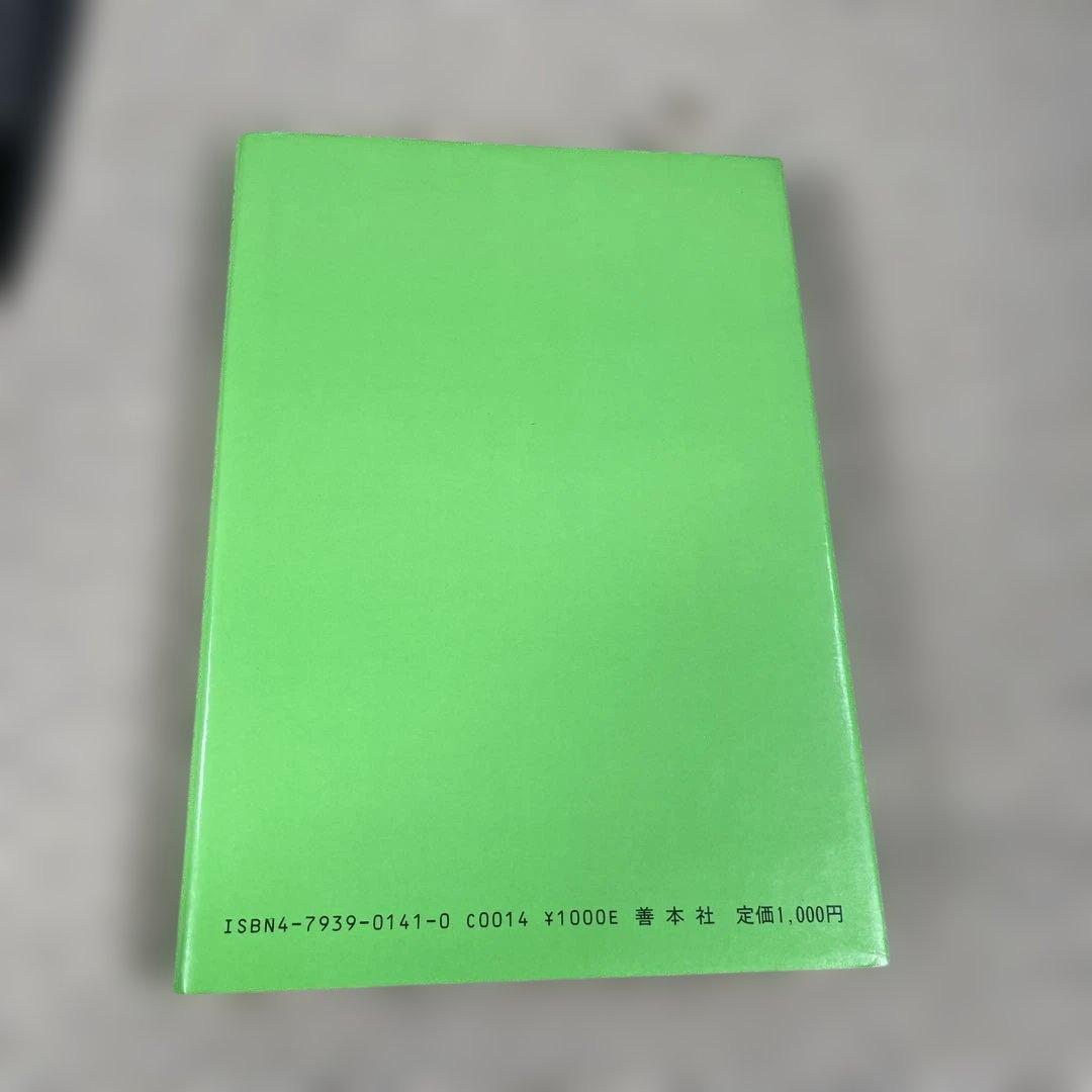 古書　文鮮明 人と思想 松下正寿著