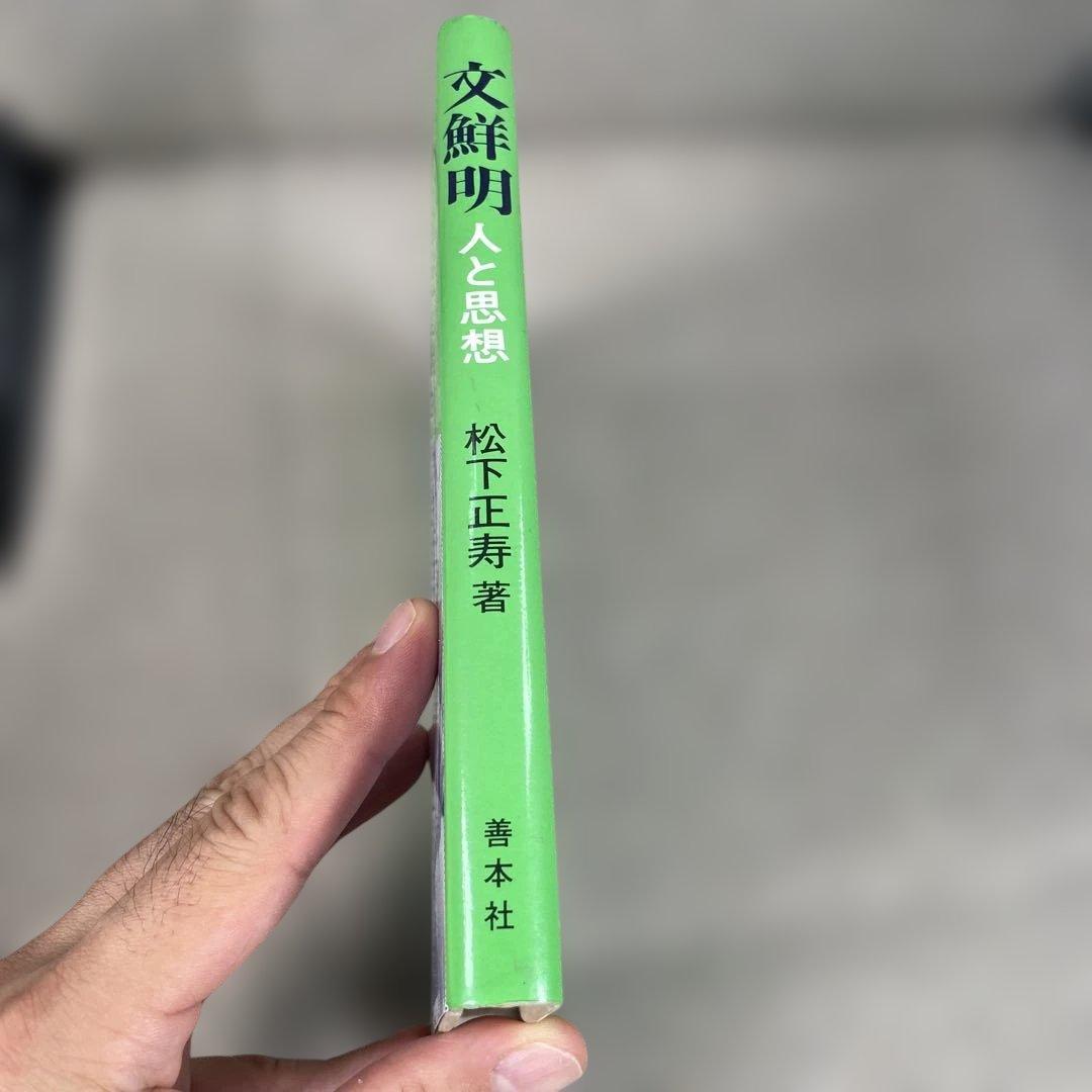 古書　文鮮明 人と思想 松下正寿著