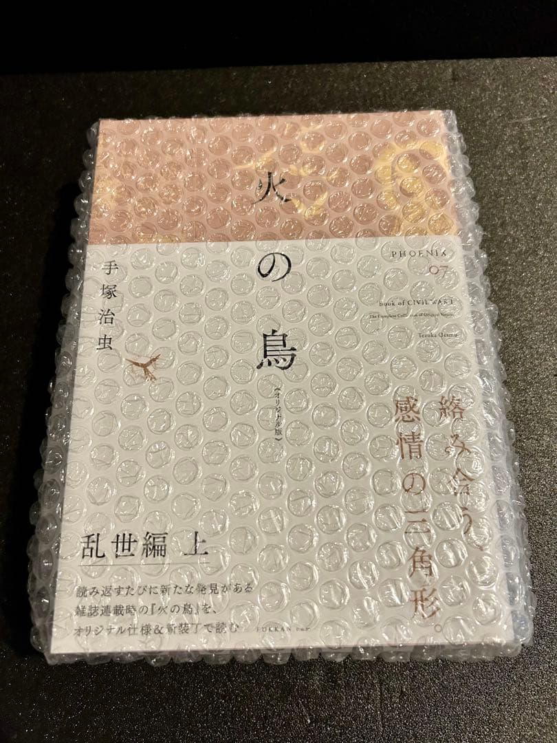 火の鳥 オリジナル版 全巻 復刊ドットコム 未開封 特典付き