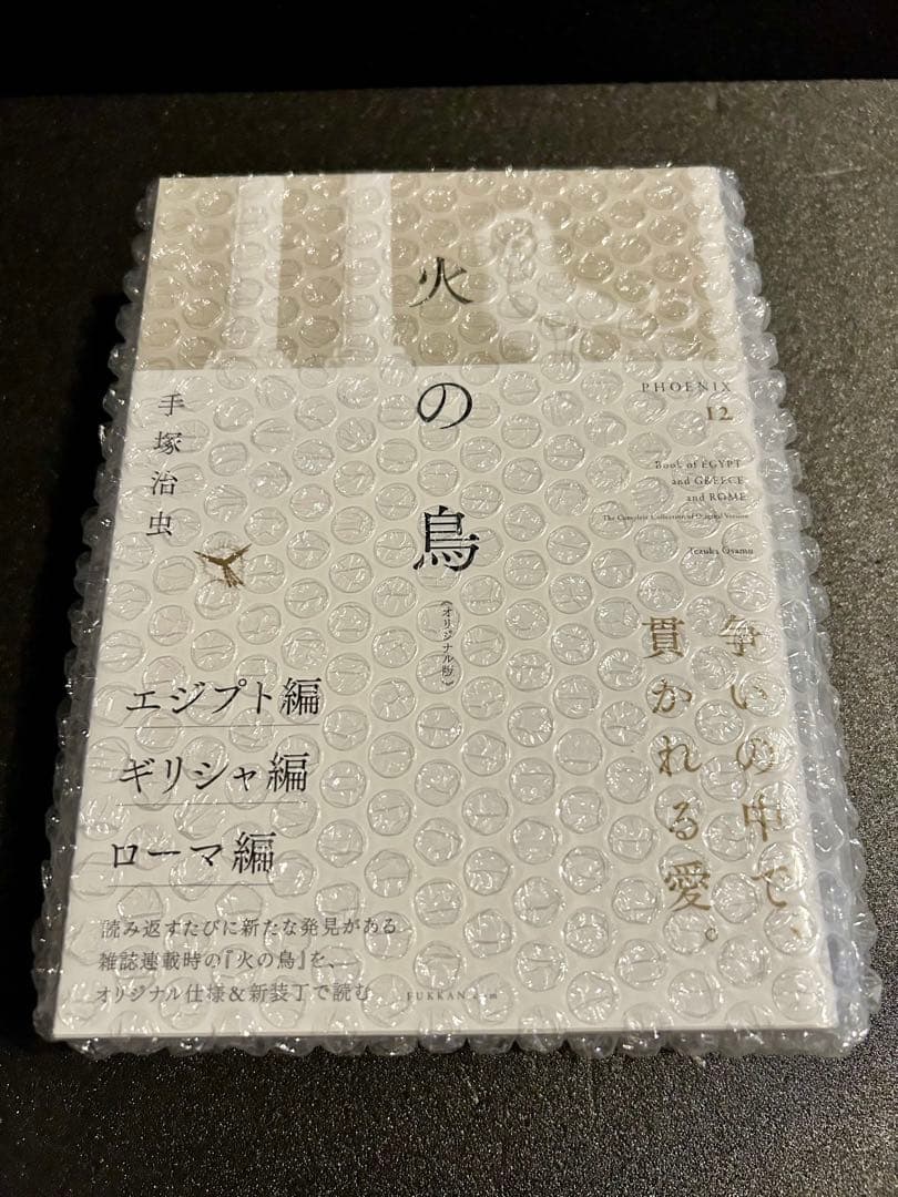 火の鳥 オリジナル版 全巻 復刊ドットコム 未開封 特典付き