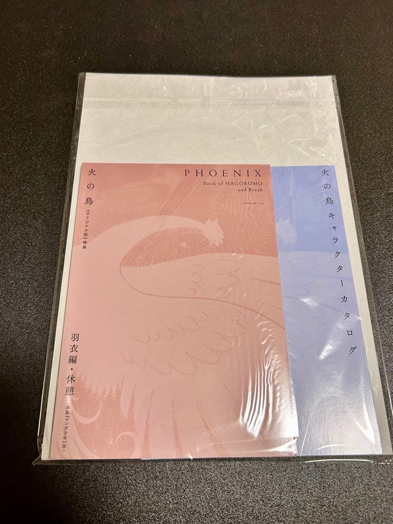 火の鳥 オリジナル版 全巻 復刊ドットコム 未開封 特典付き