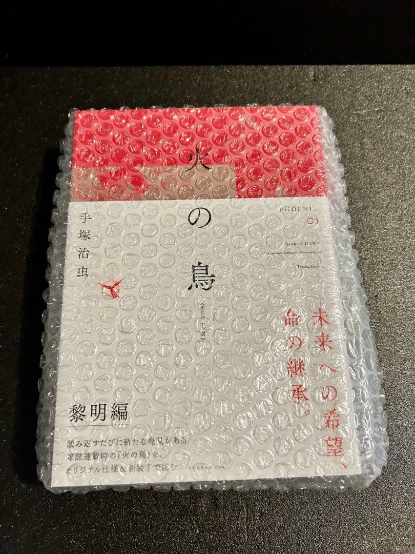 火の鳥 オリジナル版 全巻 復刊ドットコム 未開封 特典付き