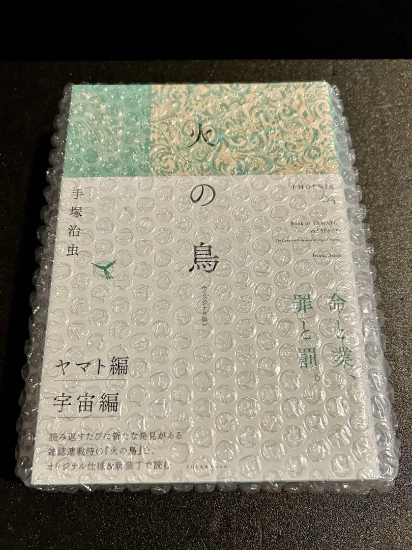 火の鳥 オリジナル版 全巻 復刊ドットコム 未開封 特典付き