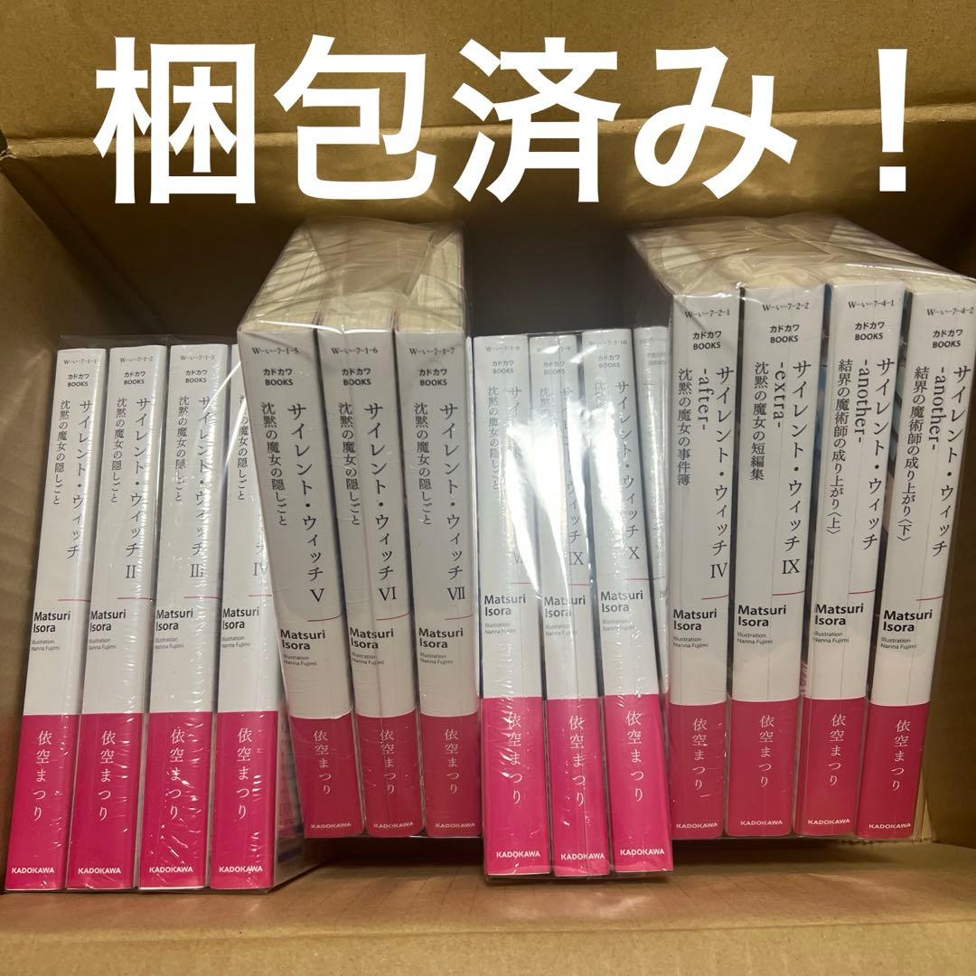 サイレント・ウィッチ ライトノベル 新品 未開封 全巻セット ＋4冊 全14巻