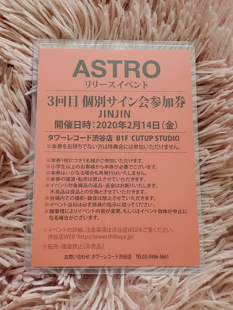 ASTRO ブルフレ  個別サイン会参加券 ジンジン