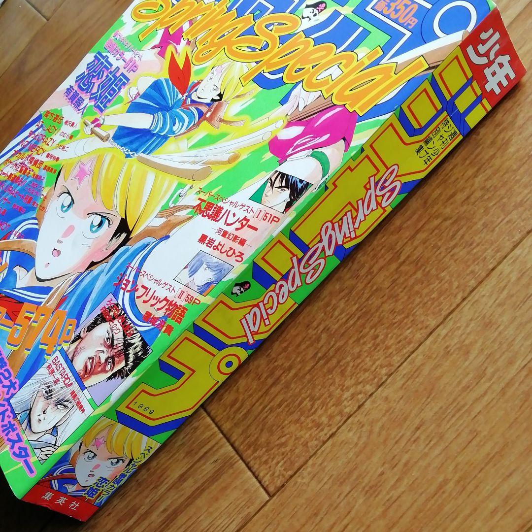 週刊少年ジャンプ特別編集　1989年　Spring  Special