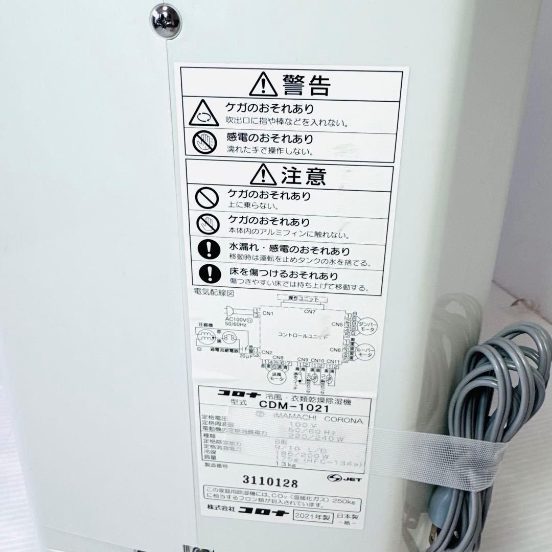 【美品】2021年製コロナ　冷風除湿機 ホワイト CDM-1021 2021年製