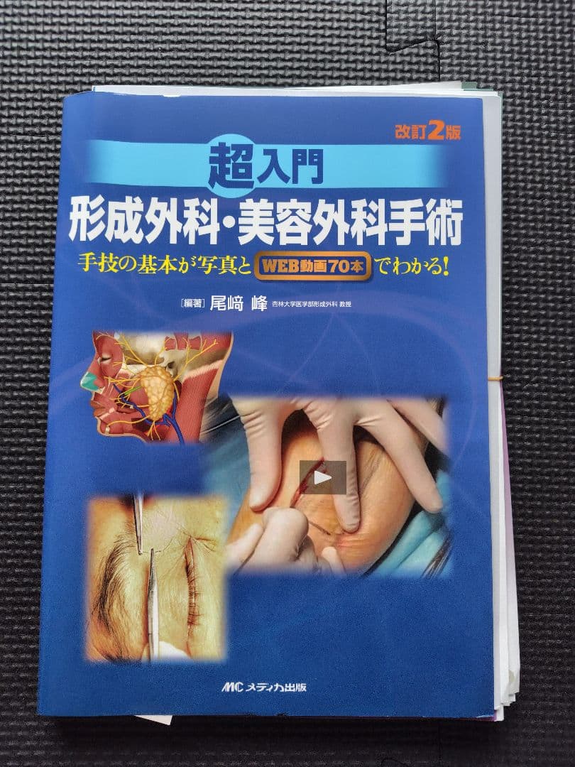 [裁断済み]改訂2版 超入門 形成外科・美容外科手術　シリアルナンバー未使用