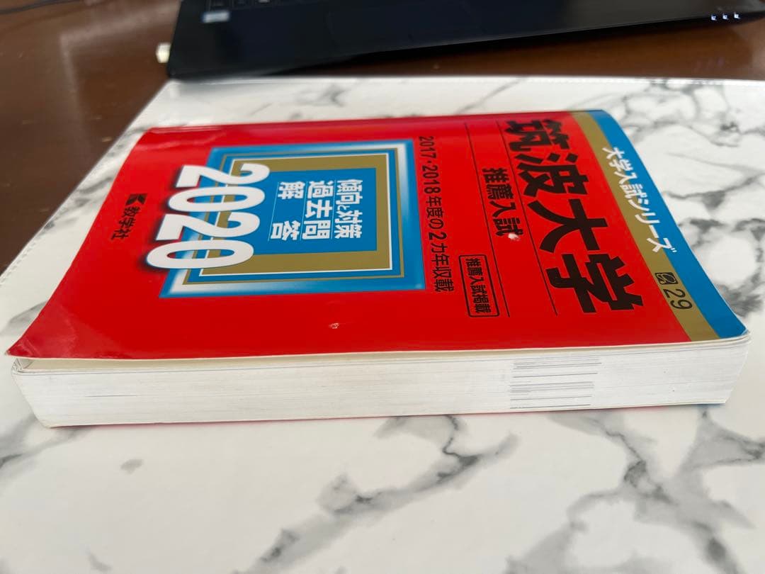 筑波大学 推薦入試 2020