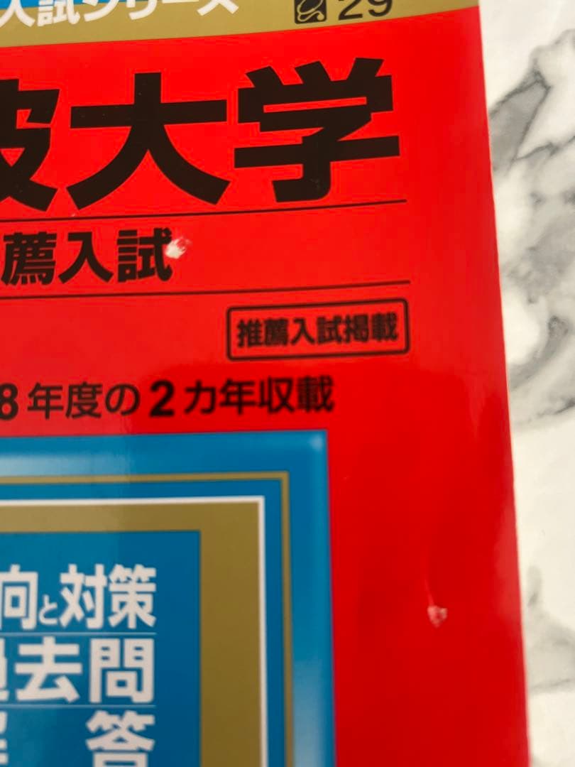 筑波大学 推薦入試 2020