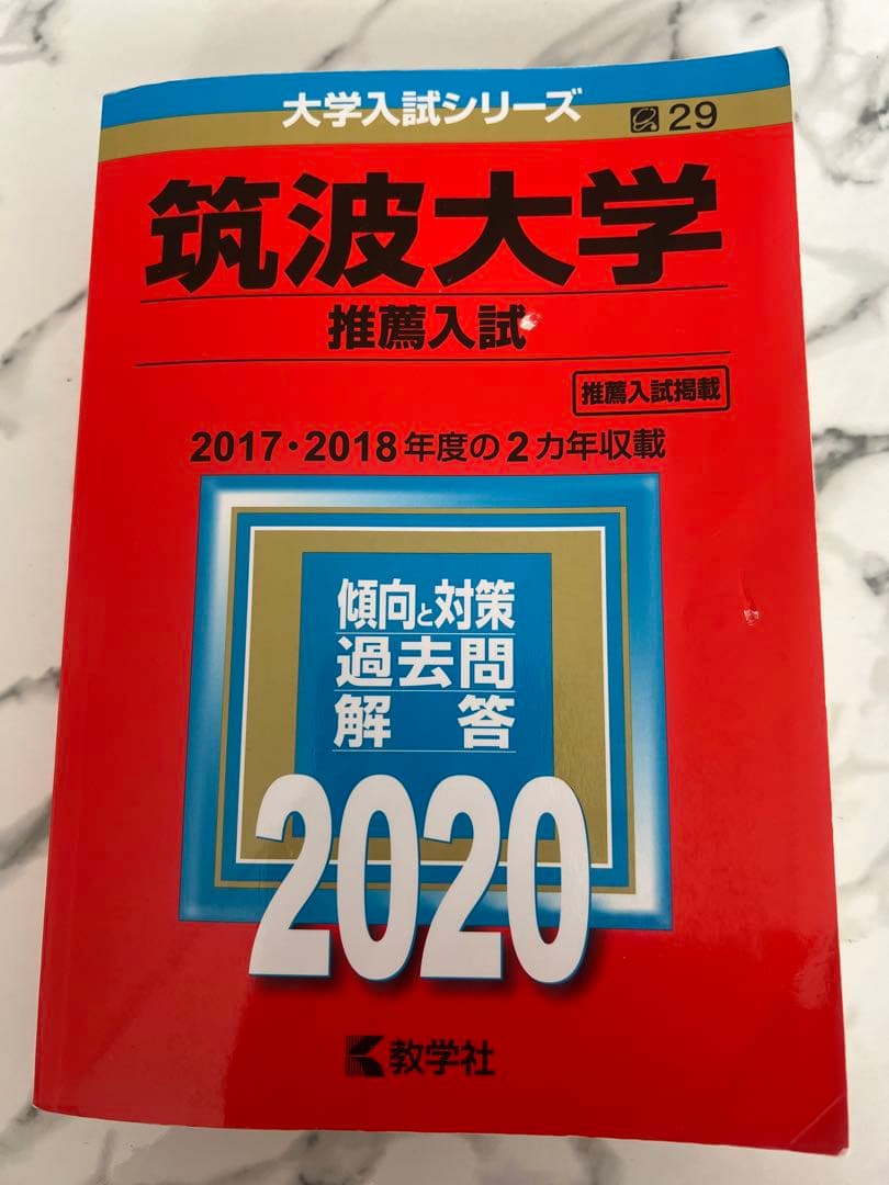 筑波大学 推薦入試 2020