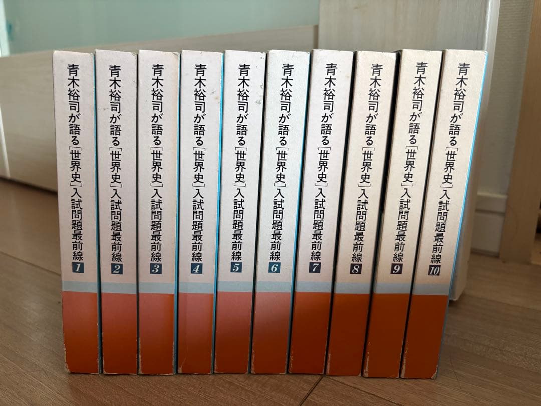 ノブちゃん様♡青木裕司が語る世界史入試問題最前線 カセット全セット第1〜10巻