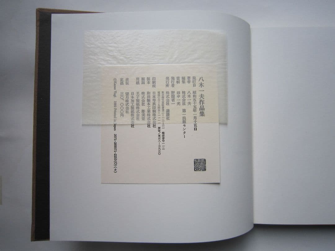 八木一夫 作品集