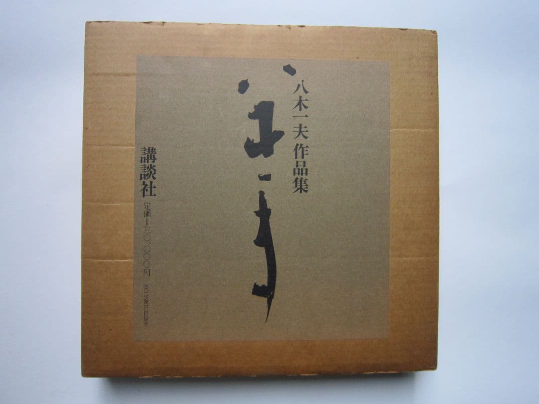 八木一夫 作品集