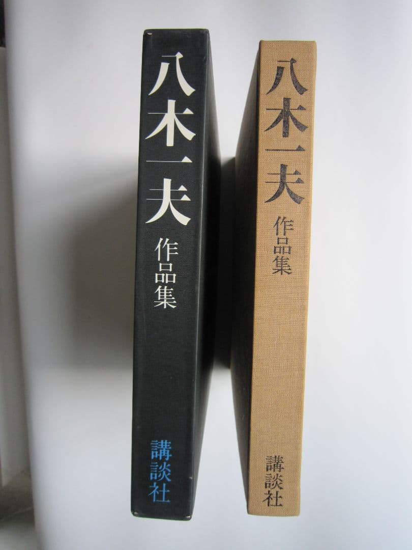 八木一夫 作品集