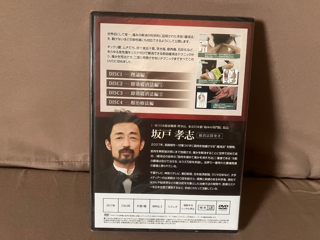 坂戸孝志の緩消法マスターテクニック　整体DVD