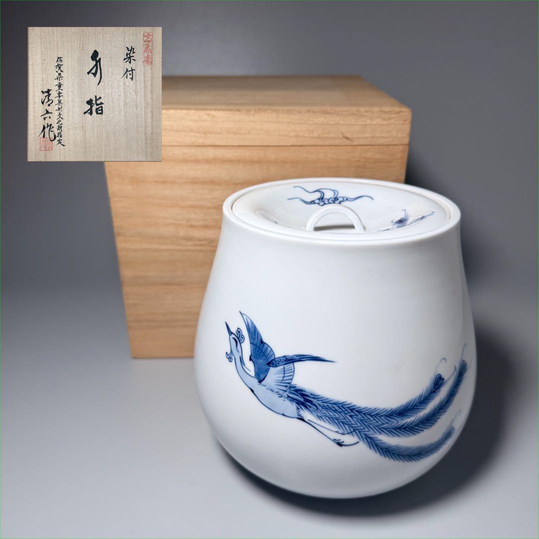 の*り様 佐賀県重要無形文化財指定　中村清六　作　染付鳳凰図水指　共箱　茶道具