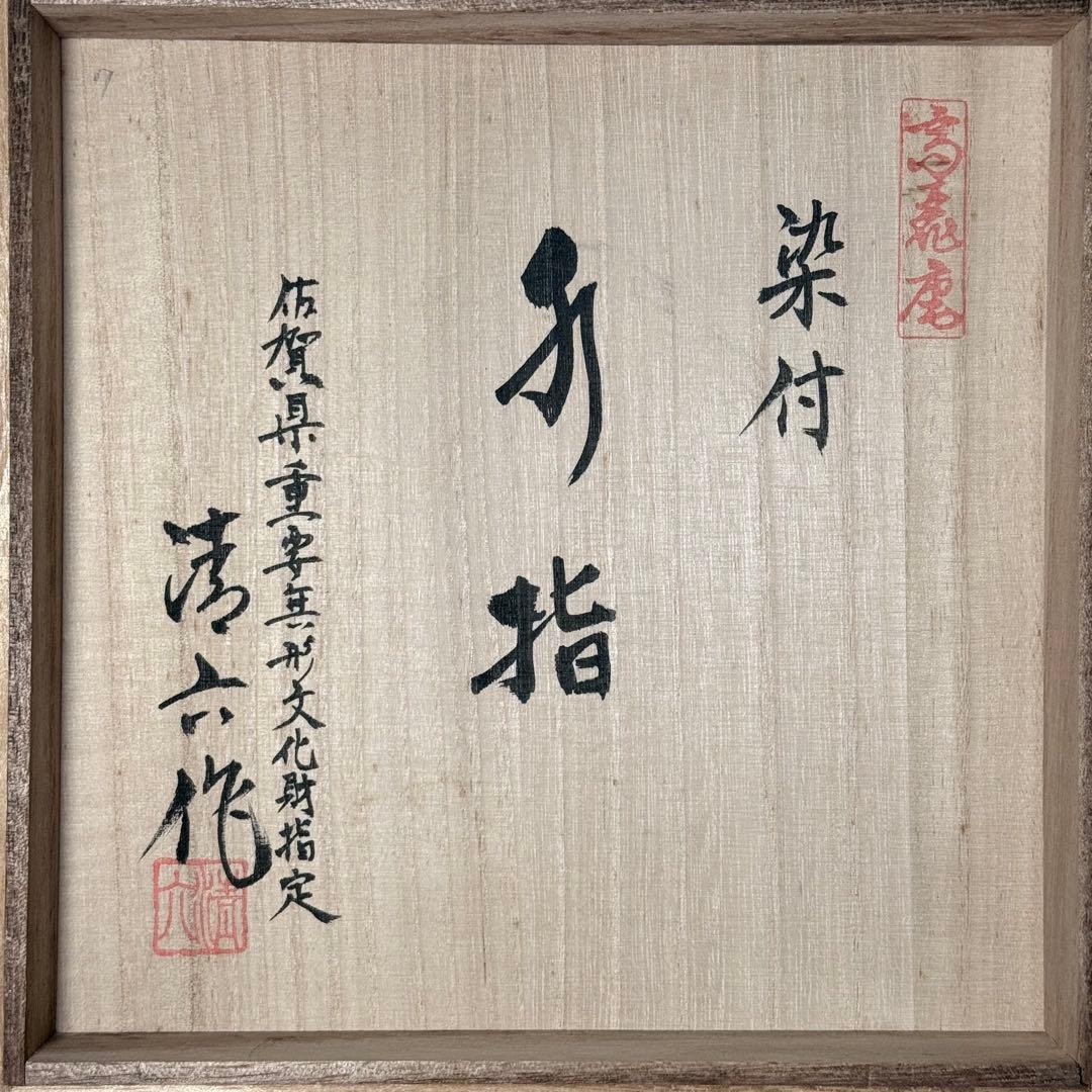 の*り様 佐賀県重要無形文化財指定　中村清六　作　染付鳳凰図水指　共箱　茶道具
