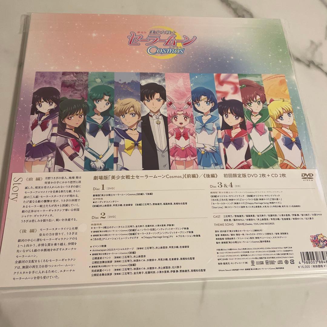 劇場版 美少女戦士セーラームーンCosmos('23劇場版「美少女戦士セーラー…