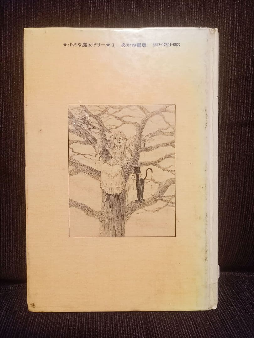 初版　絶版　小さな魔女ドリー　ドリーと悪魔のわるだくみ　／　除籍本