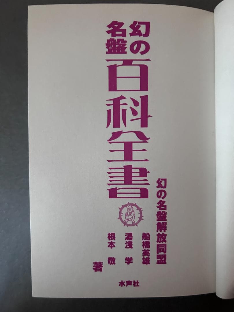 初版本『幻の名盤百科全書』幻の名盤解放同盟著　ディープ歌謡