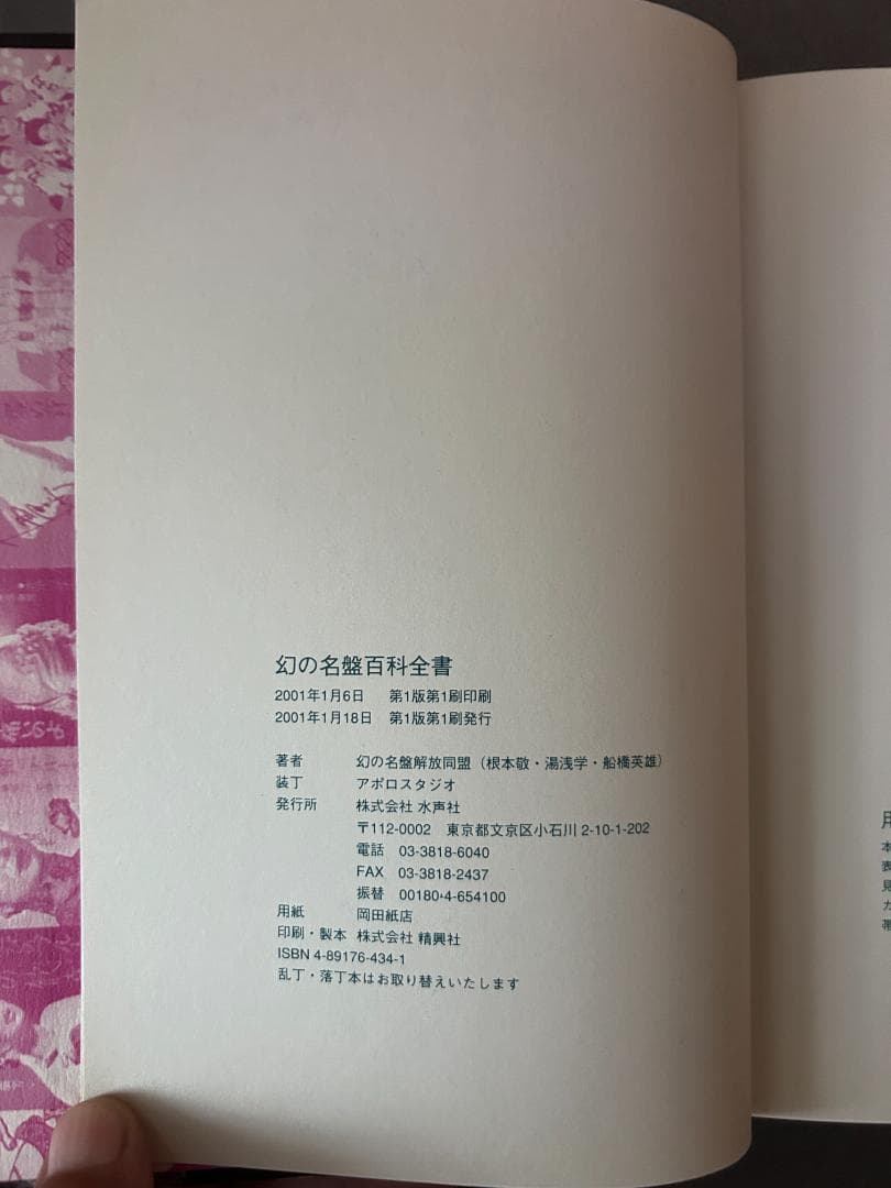 初版本『幻の名盤百科全書』幻の名盤解放同盟著　ディープ歌謡