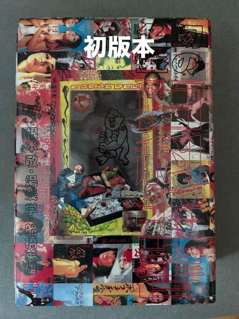 初版本『幻の名盤百科全書』幻の名盤解放同盟著　ディープ歌謡