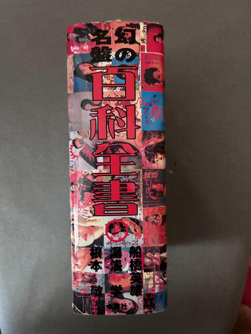 初版本『幻の名盤百科全書』幻の名盤解放同盟著　ディープ歌謡