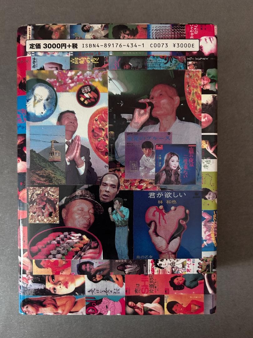 初版本『幻の名盤百科全書』幻の名盤解放同盟著　ディープ歌謡