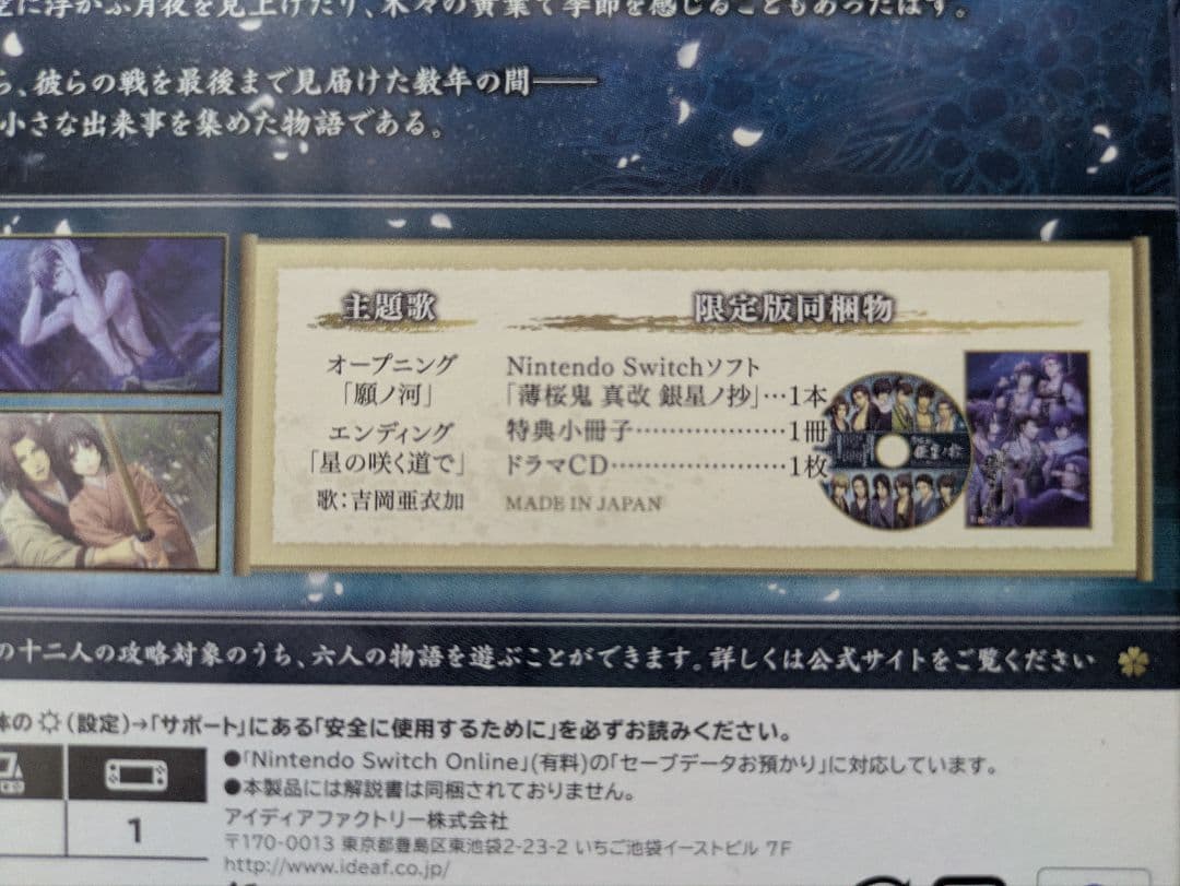 薄桜鬼 真改 月影ノ抄 銀星ノ抄 限定版 未開封品 Switchソフト