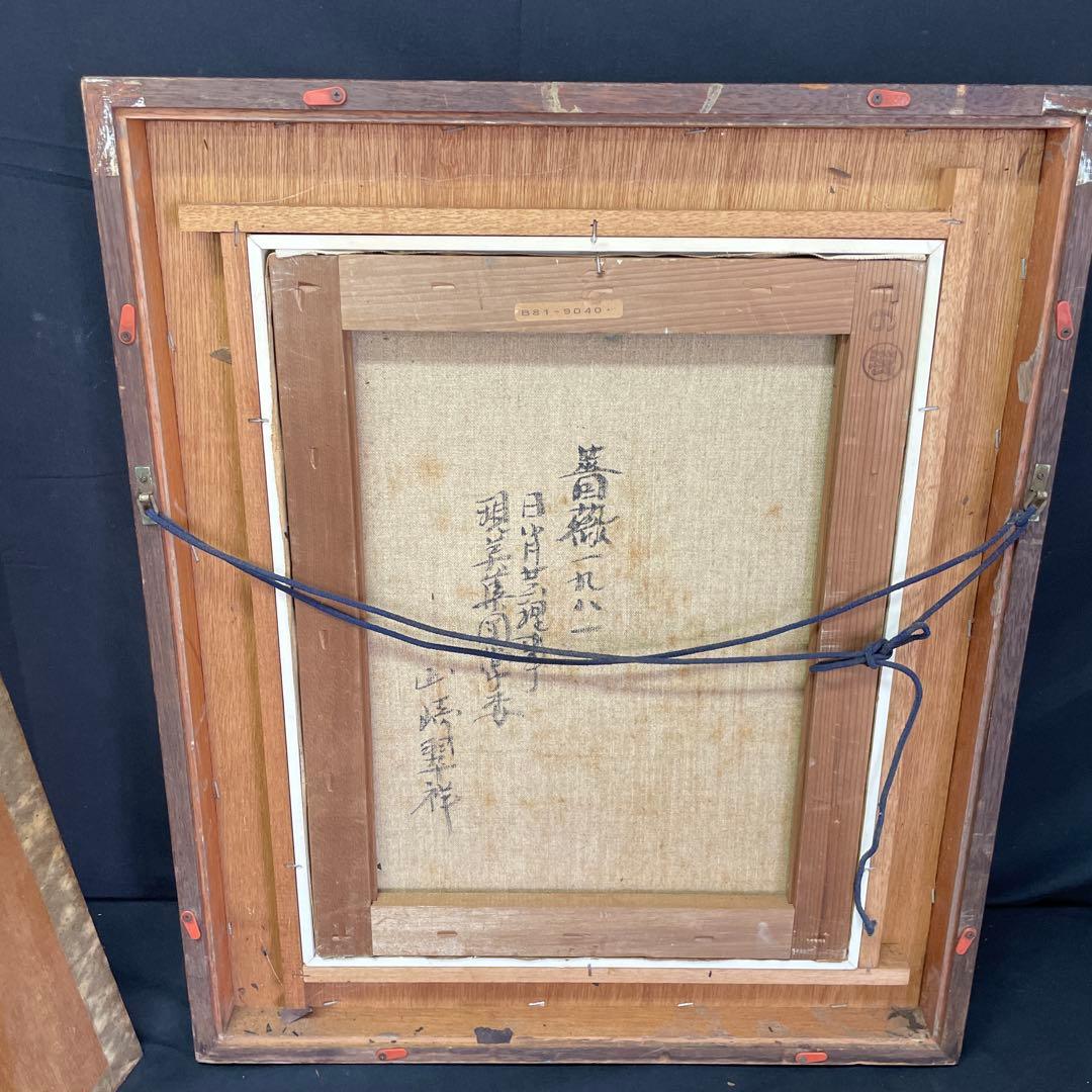 山崎翠祥 薔薇 1981 油絵　絵画