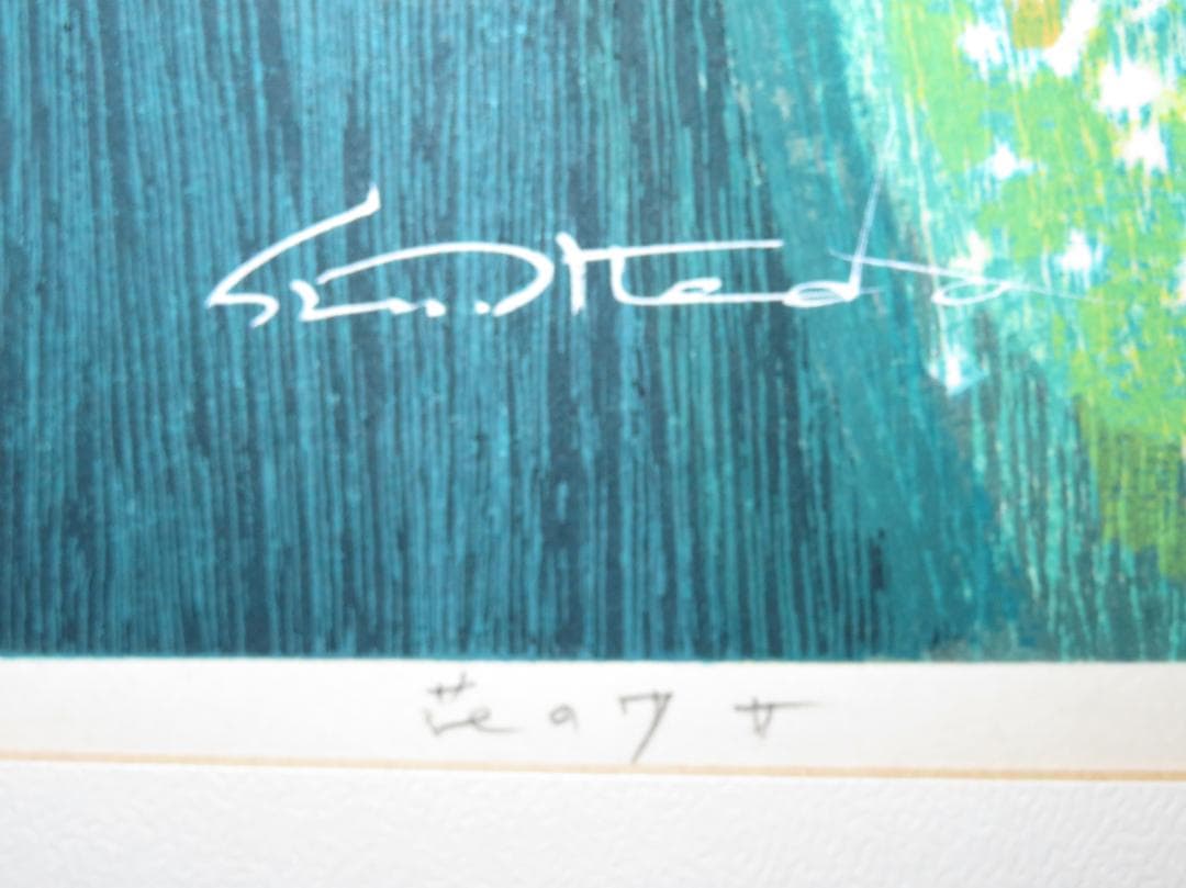 ◆　池田修三 「花の少女」　木版画　1977年　67/200　版上サインあり　◆