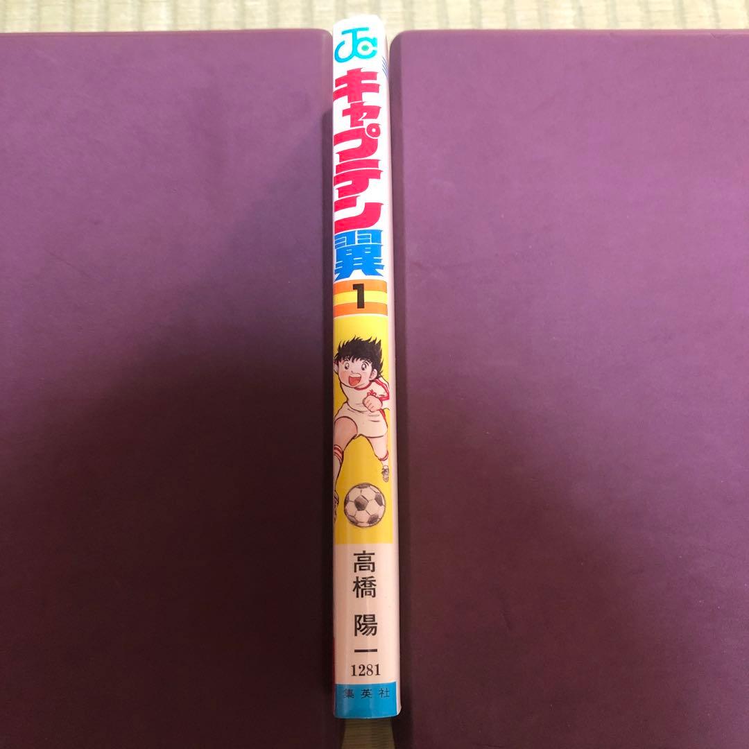 【超希少】キャプテン翼　漫画　第1巻　初版　第一巻　第1刷　キャプ翼