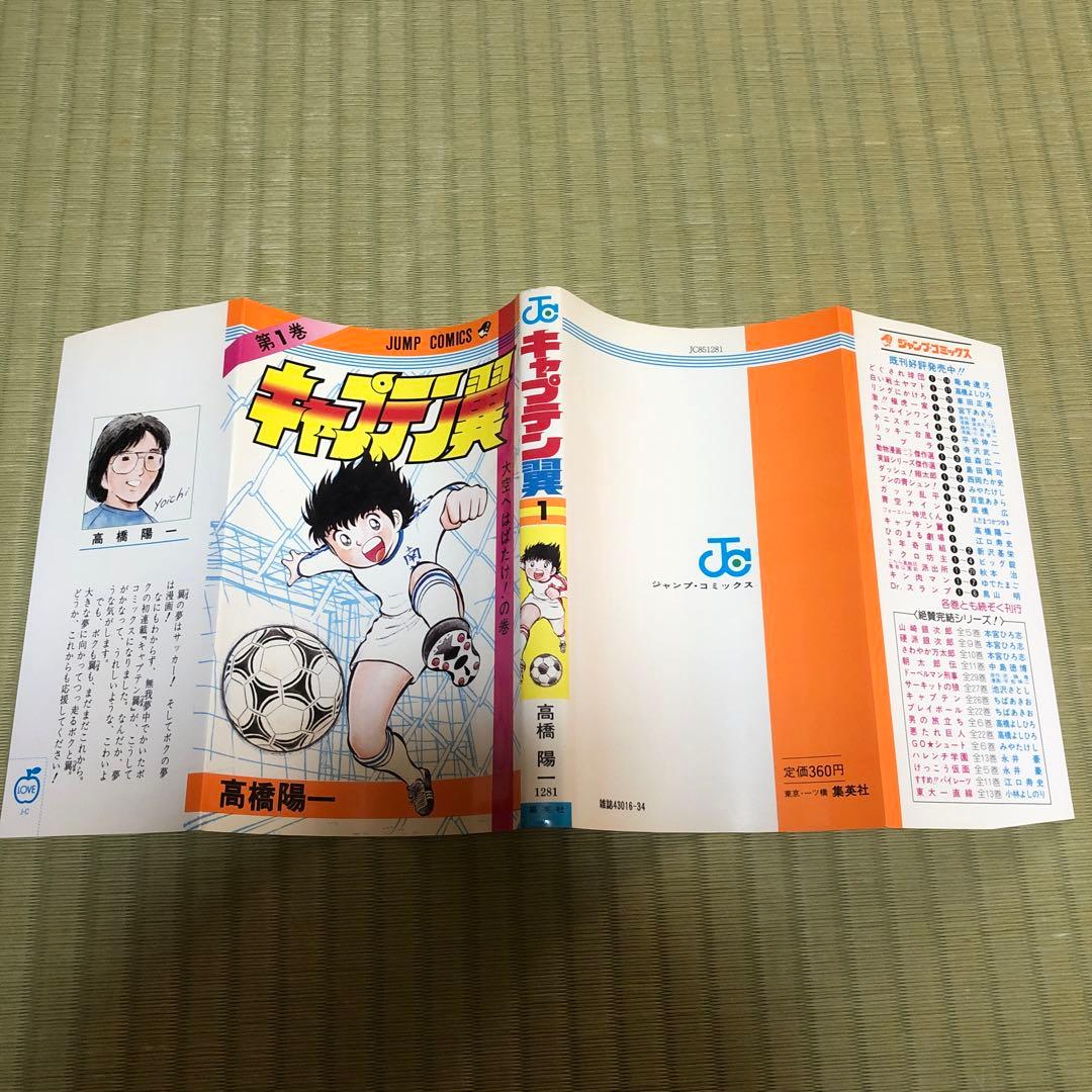 【超希少】キャプテン翼　漫画　第1巻　初版　第一巻　第1刷　キャプ翼
