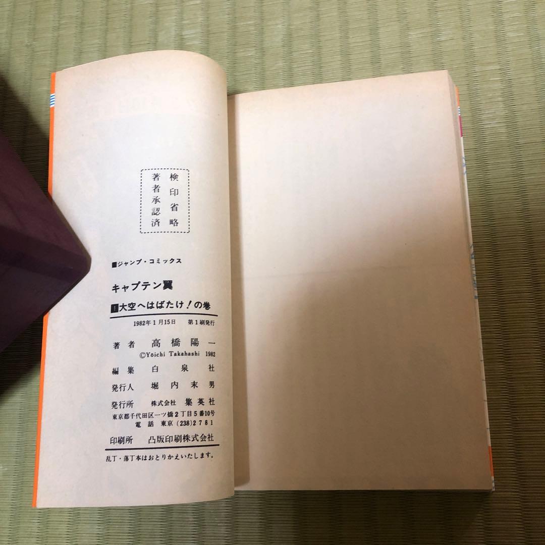 【超希少】キャプテン翼　漫画　第1巻　初版　第一巻　第1刷　キャプ翼