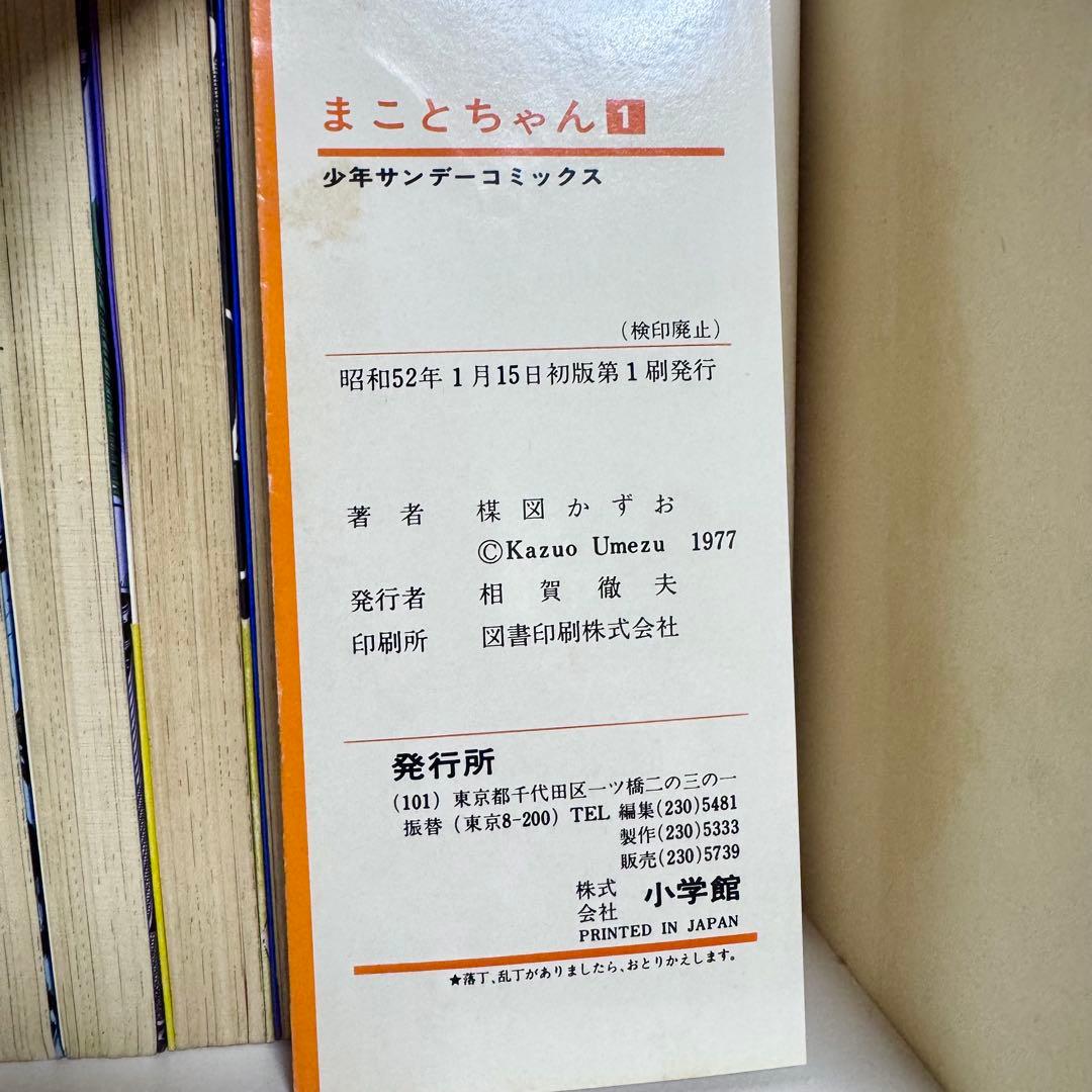 まことちゃん 全24巻 平成版まことちゃん 全4巻 楳図かずお 全巻初版 旧版