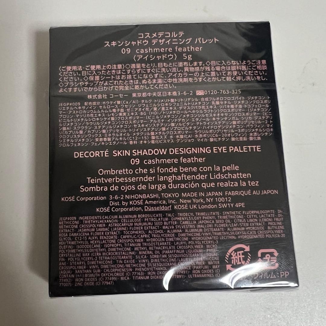 【新品】コスメデコルテ　スキンシャドウ デザイニング パレット09